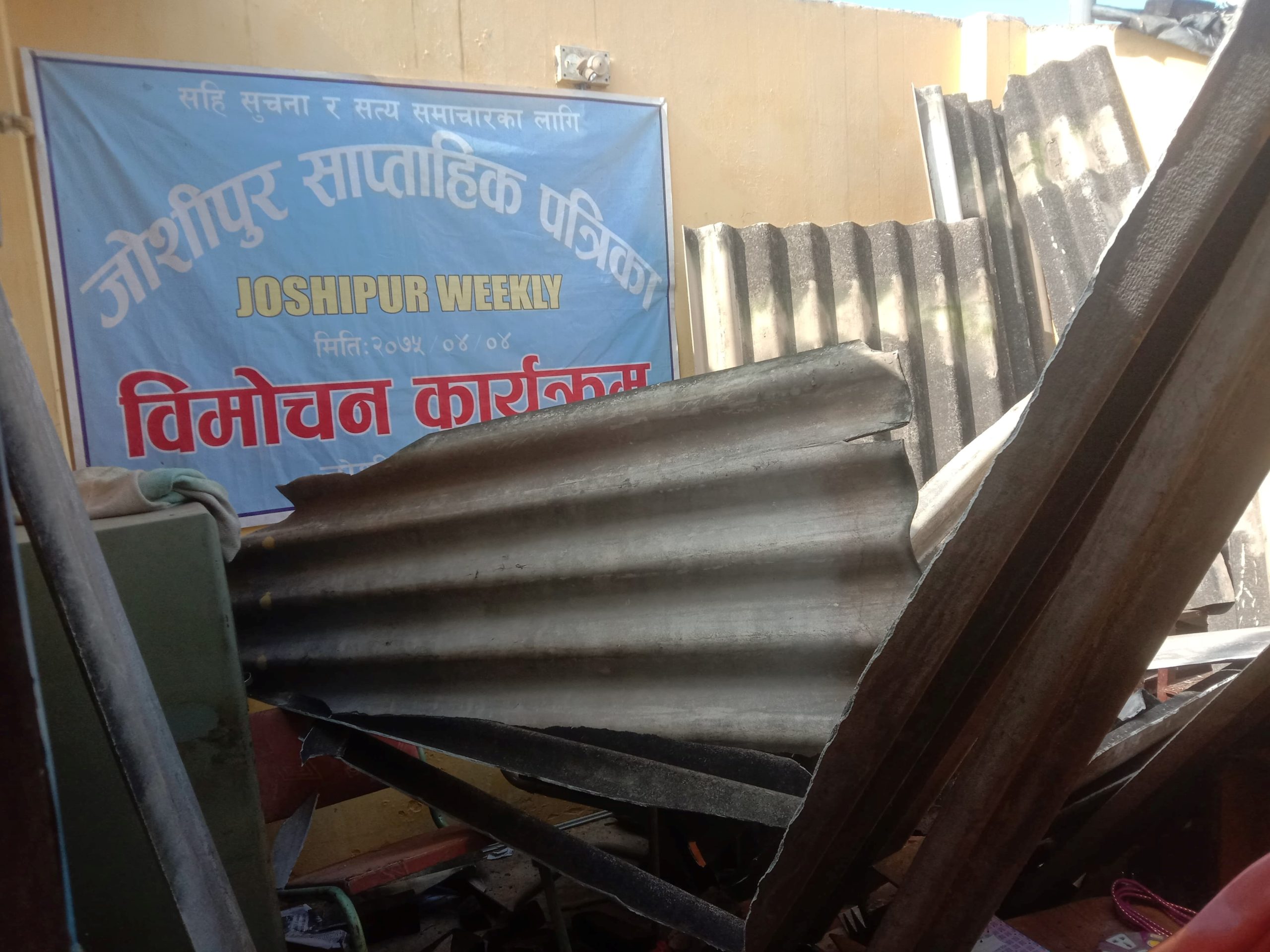 घर भसकके जोशीपुर साप्ताहिक पत्रिकाके कार्यालयमे क्षति