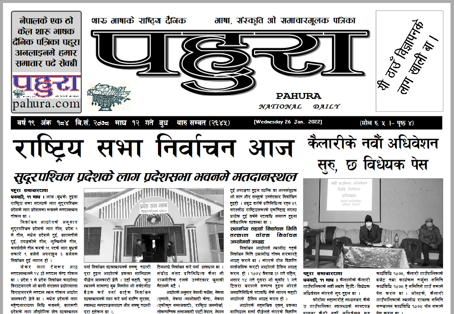 पहुरा थारु दैनिक २०७८ माघ १२ गते