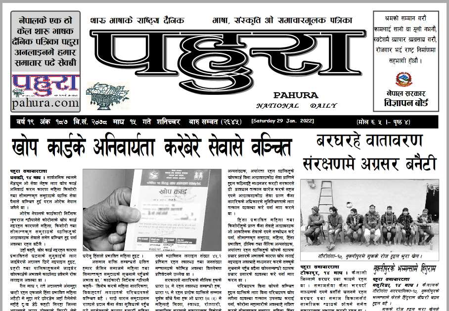 पहुरा थारु दैनिक २०७८ माघ १५ गते