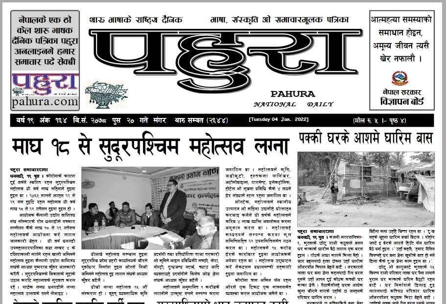 पहुरा थारु दैनिक २०७८ पुस २० गते