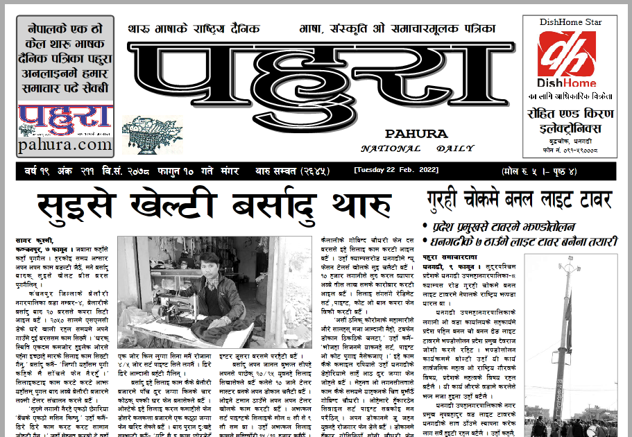पहुरा थारु दैनिक २०७८ फागुन १० गते