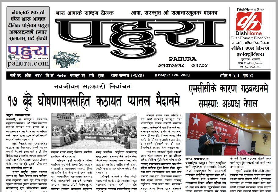 पहुरा थारु दैनिक २०७८ फागुन १३ गते