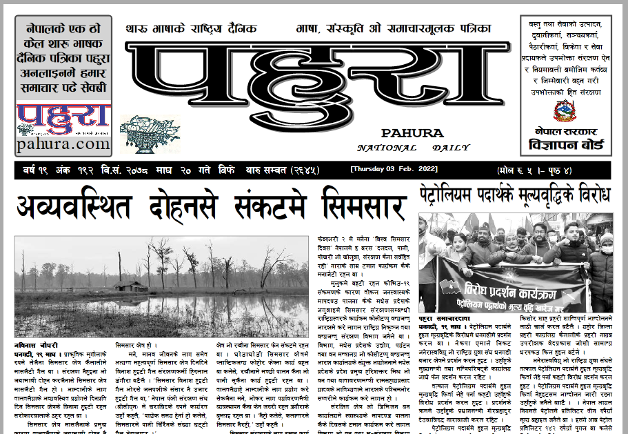 पहुरा थारु दैनिक २०७८ माघ २० गते