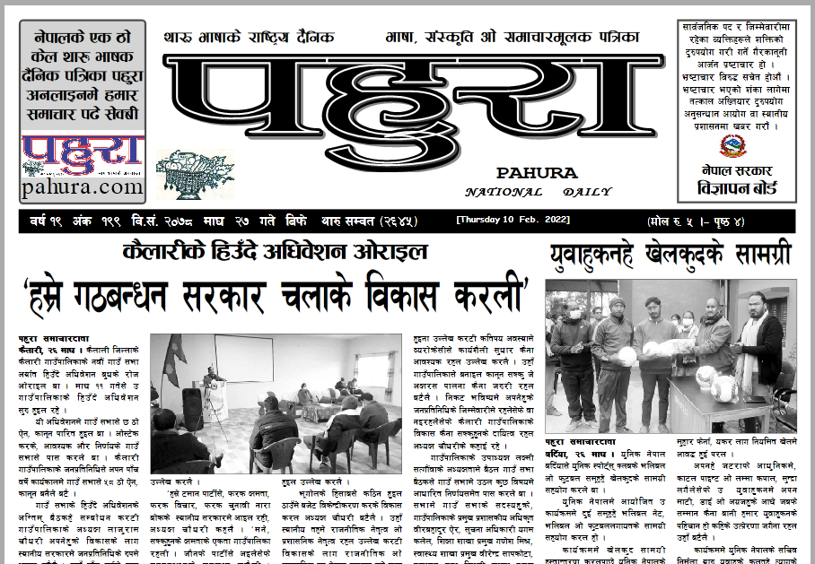 पहुरा थारु दैनिक २०७८ माघ २७ गते