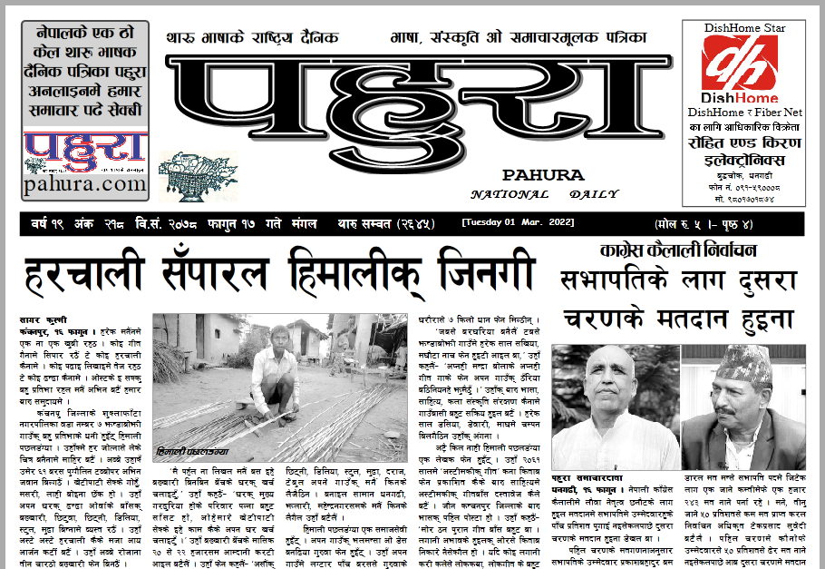 पहुरा थारु दैनिक २०७८ फागुन १७ गते
