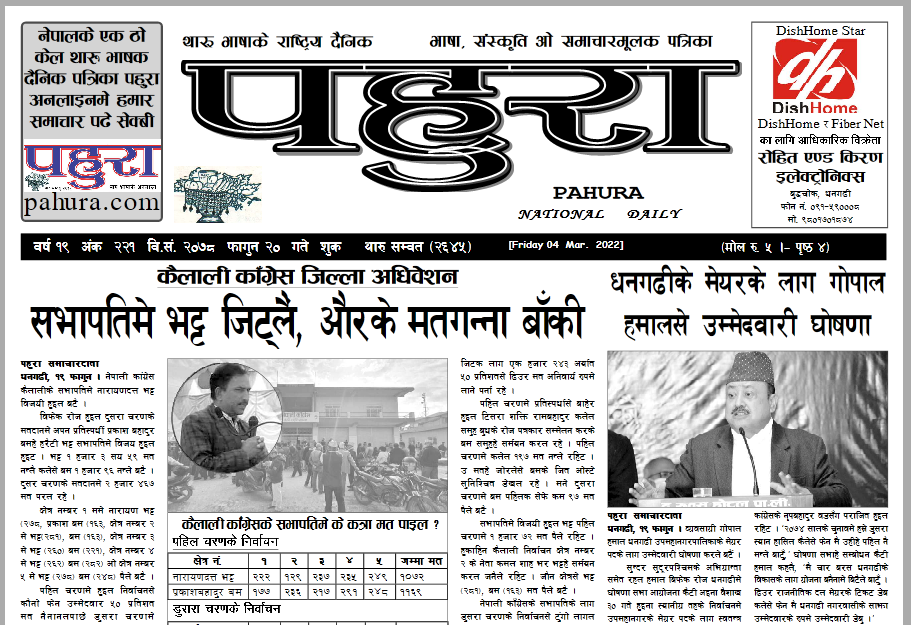 पहुरा थारु दैनिक २०७८ फागुन २० गते