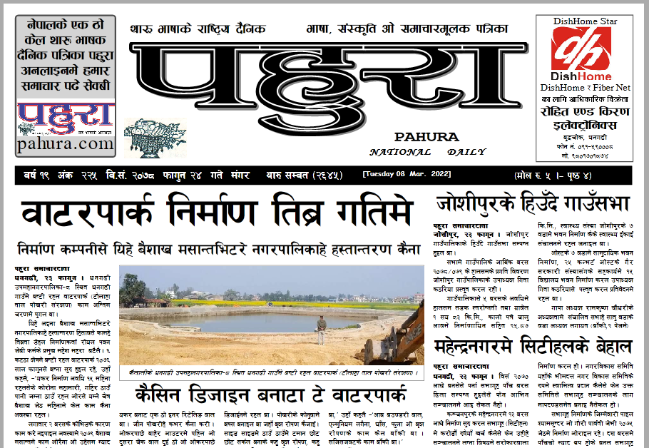 पहुरा थारु दैनिक २०७८ फागुन २४ गते