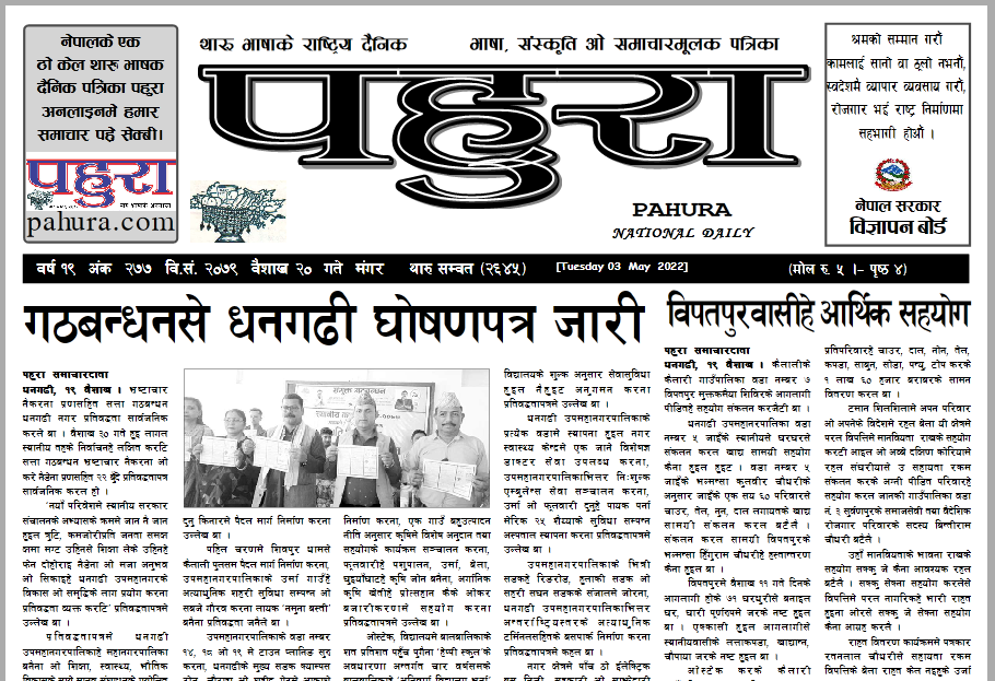 पहुरा थारु दैनिक २०७९ वैशाख २० गते