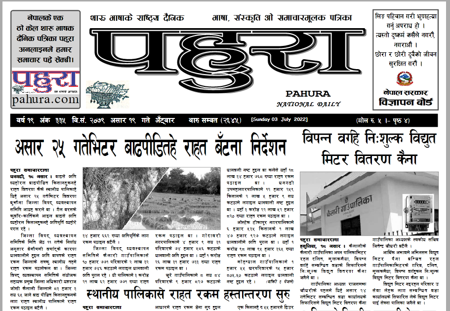 पहुरा थारु दैनिक २०७९ असार १९ गते