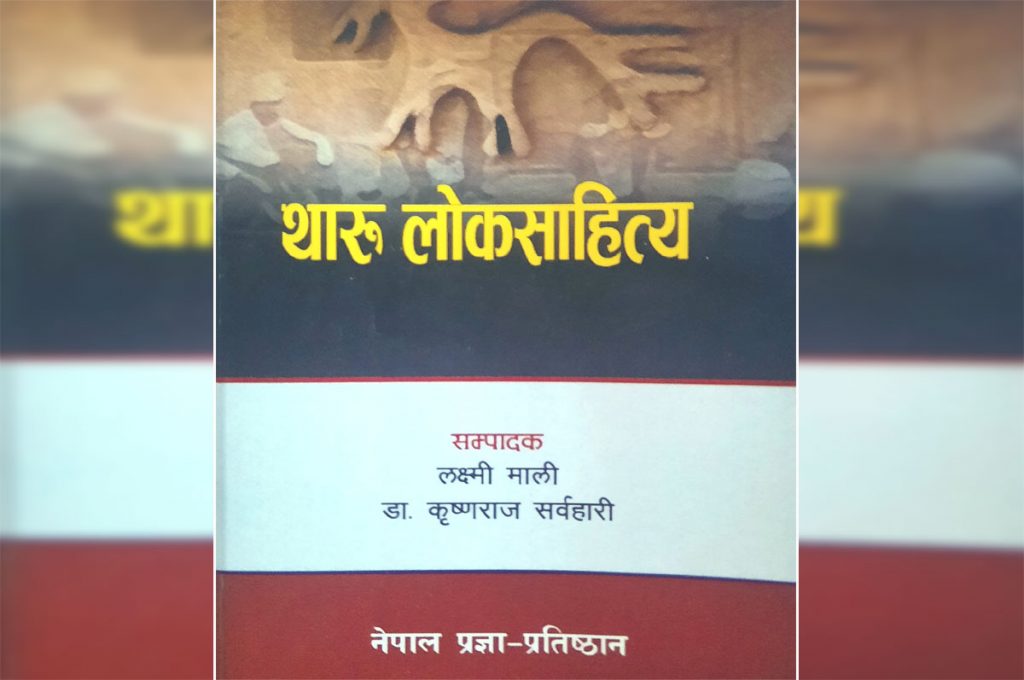थारू लोकसाहित्य प्रकाशित