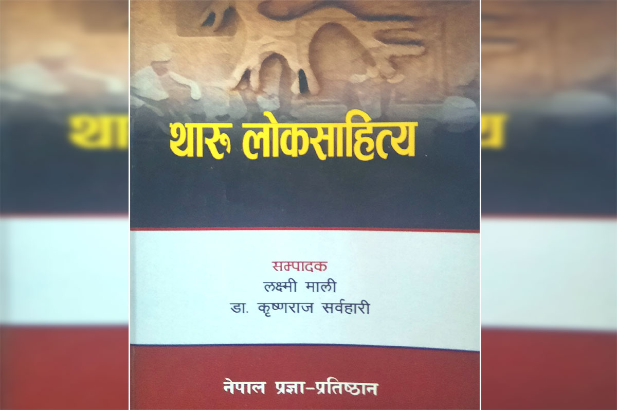 थारू लोकसाहित्य प्रकाशित