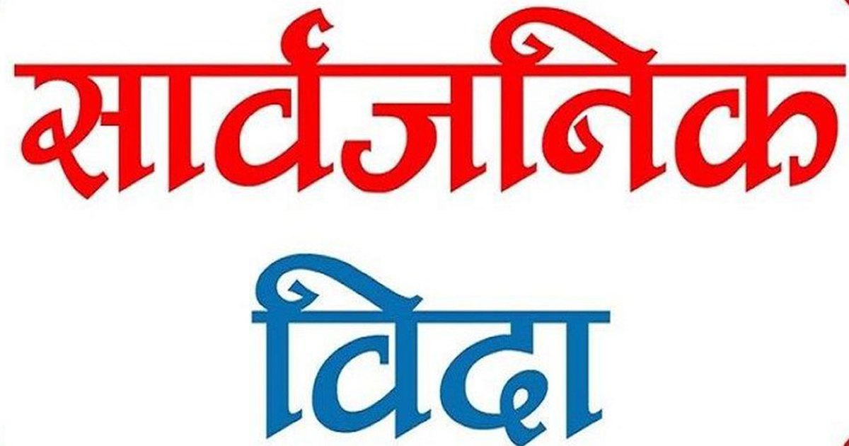 गौराके सार्वजनिक विदा