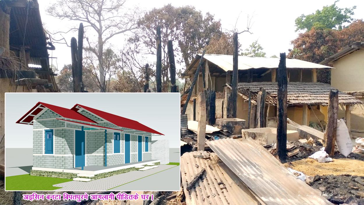 विपतपुरके आगलागी २७ घर निर्माण प्रक्रियामे