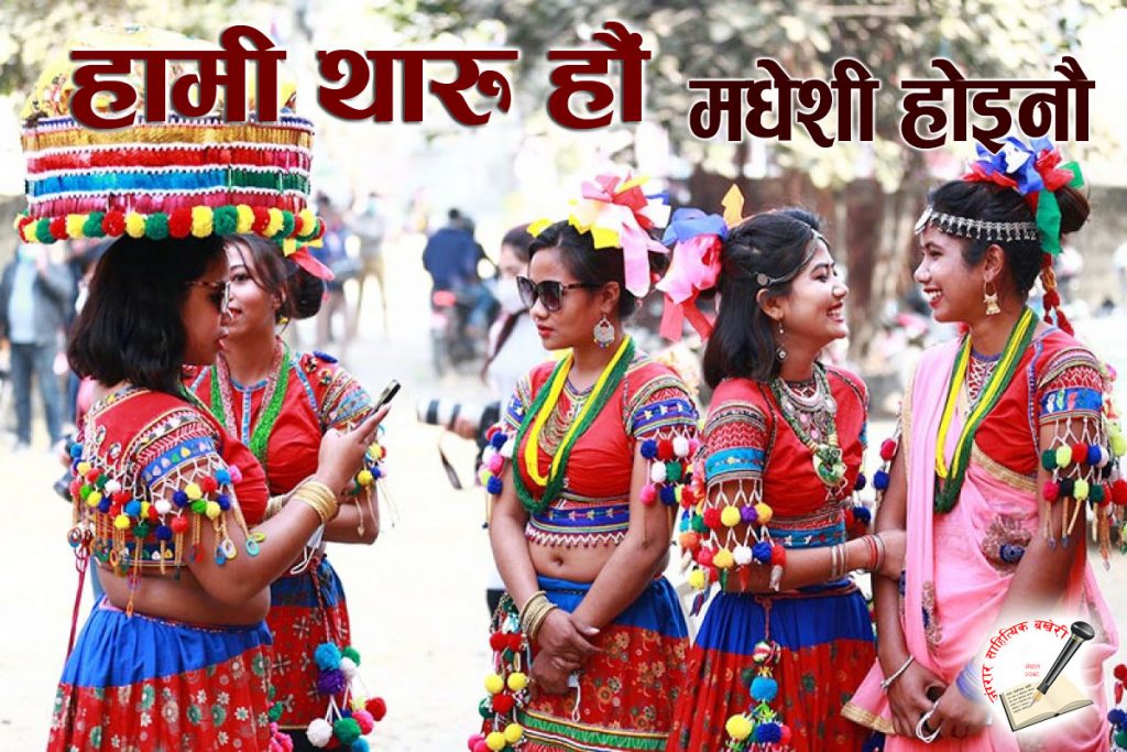 थारु जातिहे मधेसी कलस्टरमे राखलपाछे थारु संगठनसे घोर भत्सर्ना