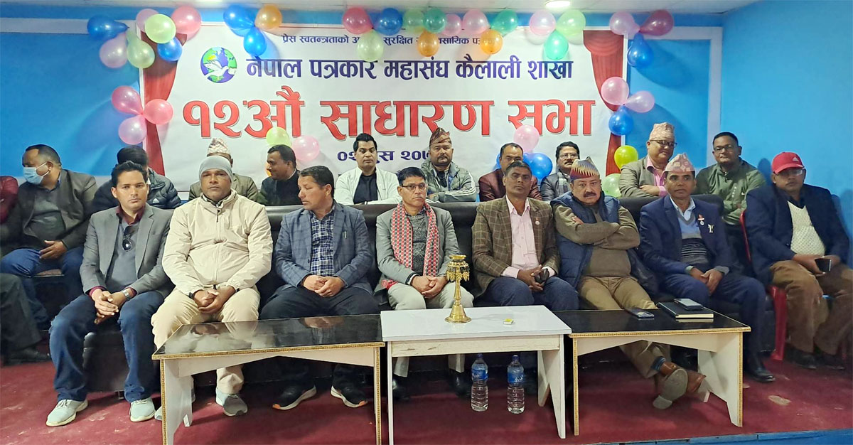 नेपाल पत्रकार महासंघ कैलालीके १२ औं साधारणसभा