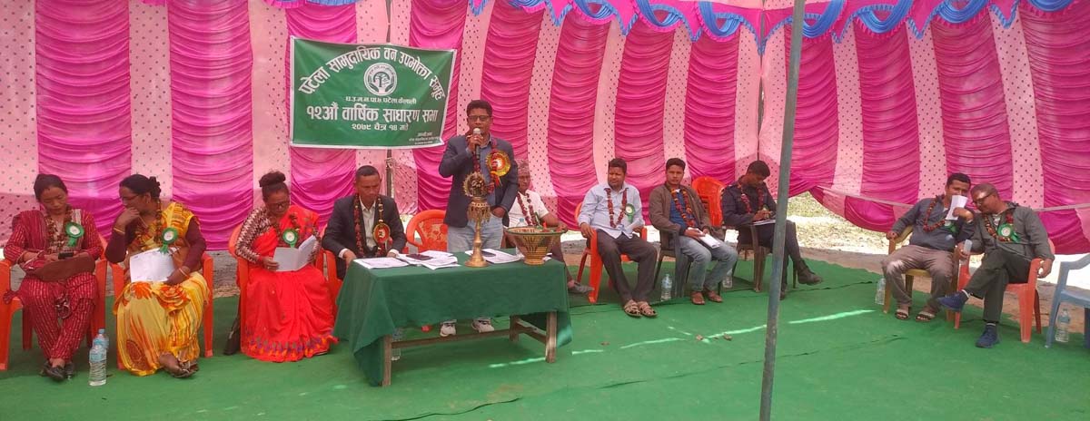 पटेला सामुदायिक वनके १२औं वार्षिक साधारणसभा निम्जल