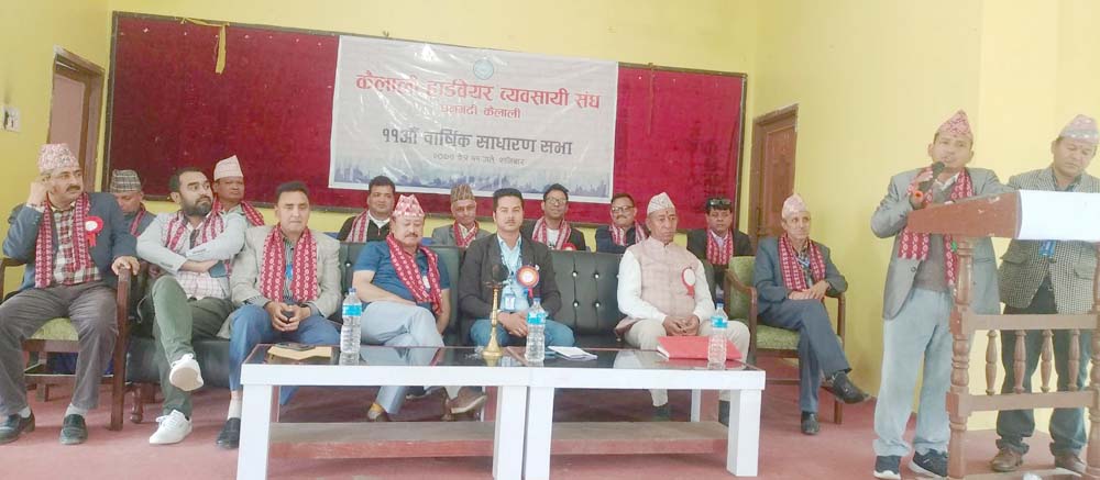 कैलाली हार्डवेयर व्यवसायी संघके ११औं वार्षिक साधारणसभा