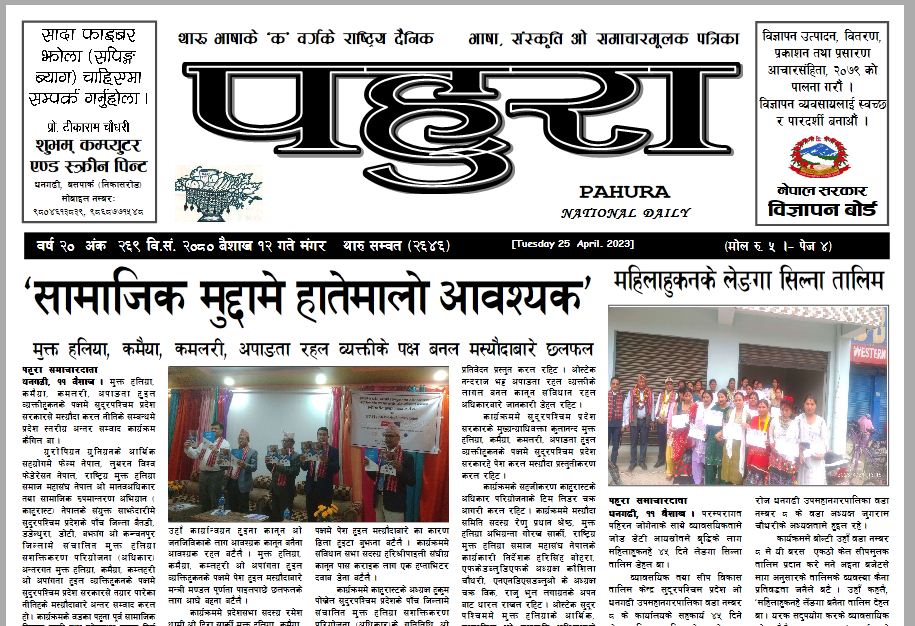 पहुरा थारु दैनिक २०८० वैशाख १२ गते