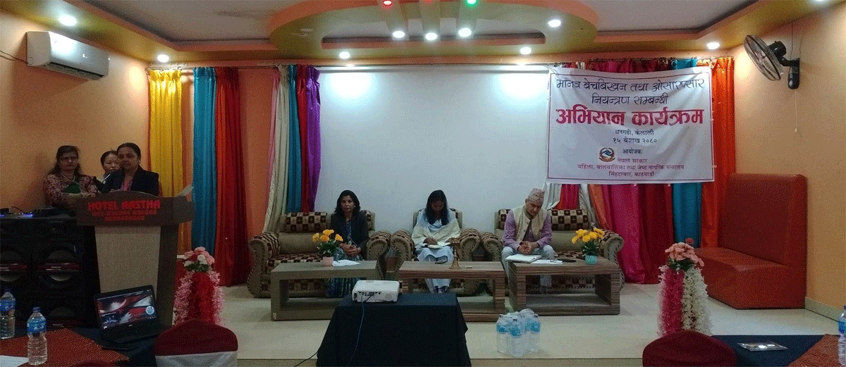 मानव बेचविखन नियन्त्रण अभियान कार्यक्रम