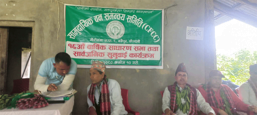 सामुदायिक वन समन्वय समितिके १६औ साधारणसभा