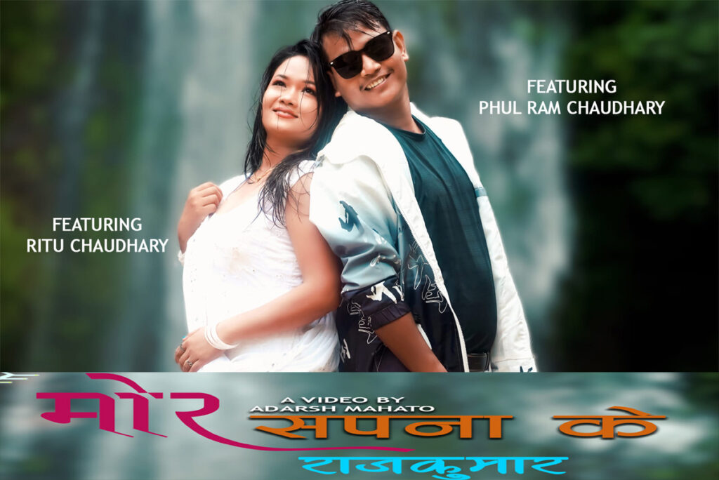 ‘मोर सपनाके राजकुमार’ सार्वजनिक (भिडियोसहित)
