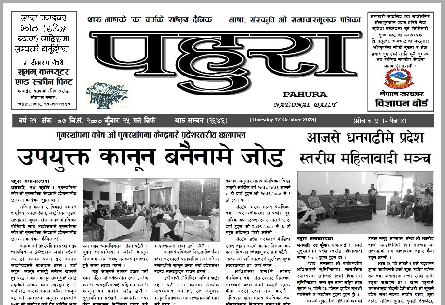 पहुरा थारु दैनिक २०८० कुँवार २५ गते