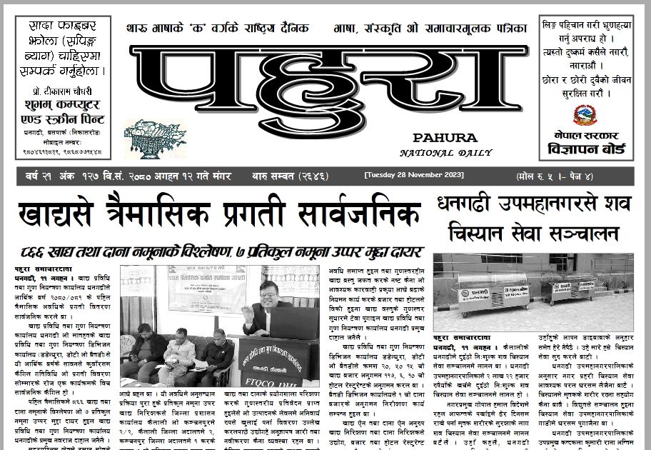 पहुरा थारु दैनिक २०८० अगहन १२ गते