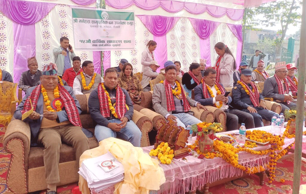 मनेहरा सामुदायिक वनके १५ औं वार्षिक साधारण सभा