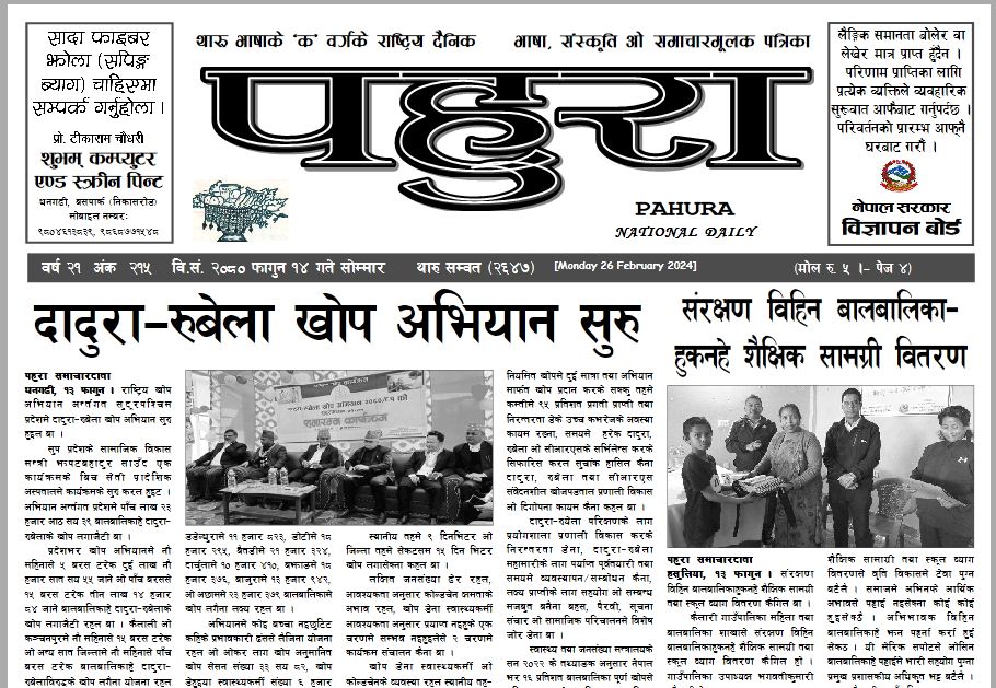 पहुरा थारु दैनिक २०८० फागुन १४ गते