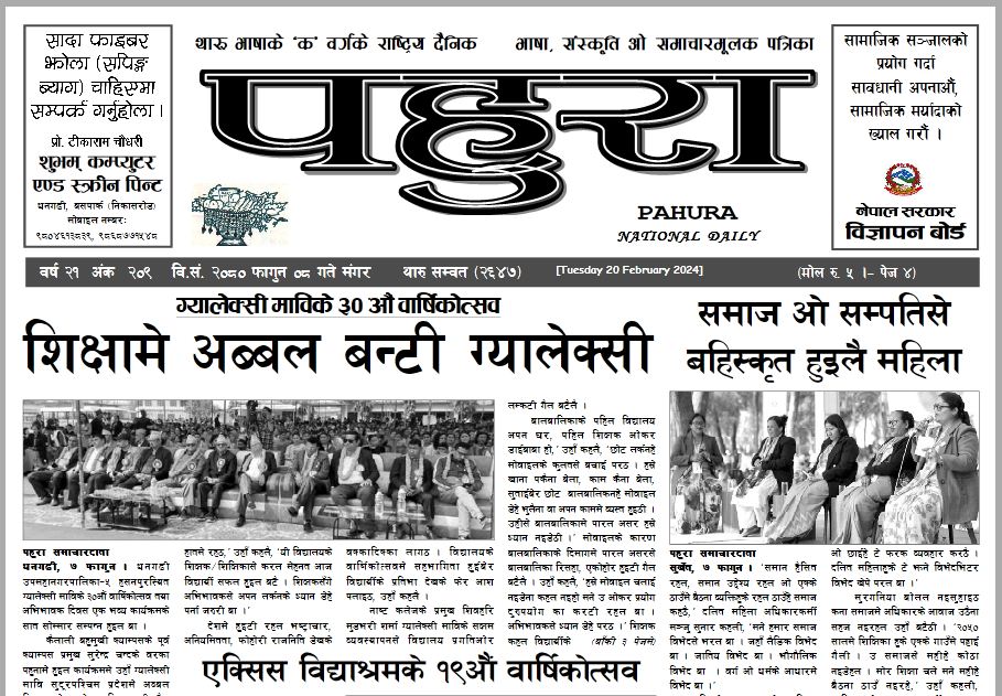 पहुरा थारु दैनिक २०८० फागुन ०८ गते