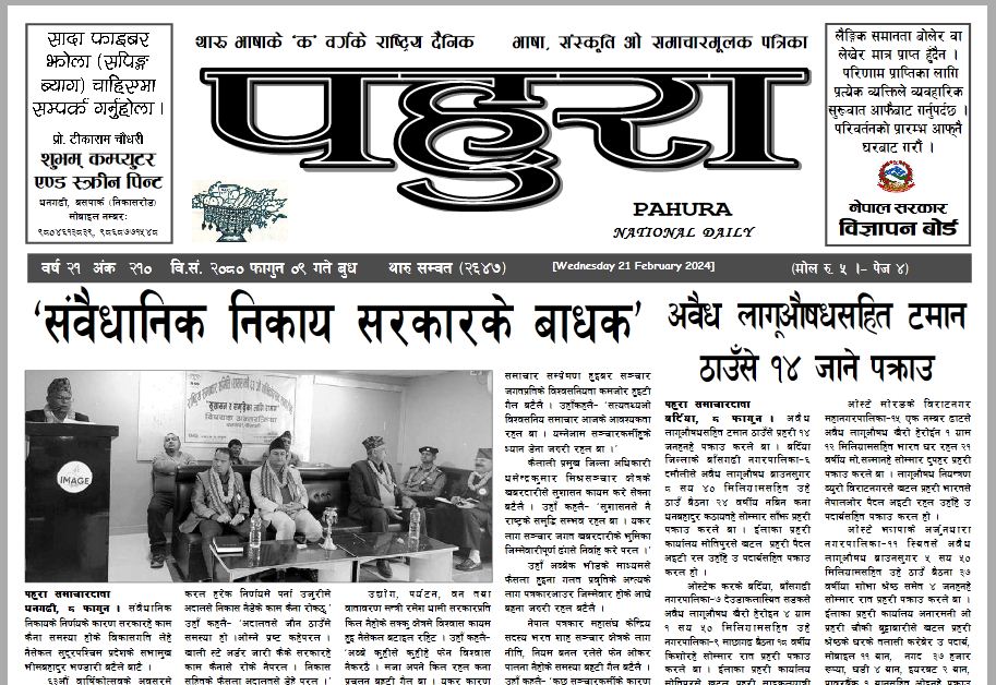 पहुरा थारु दैनिक २०८० फागुन ०९ गते