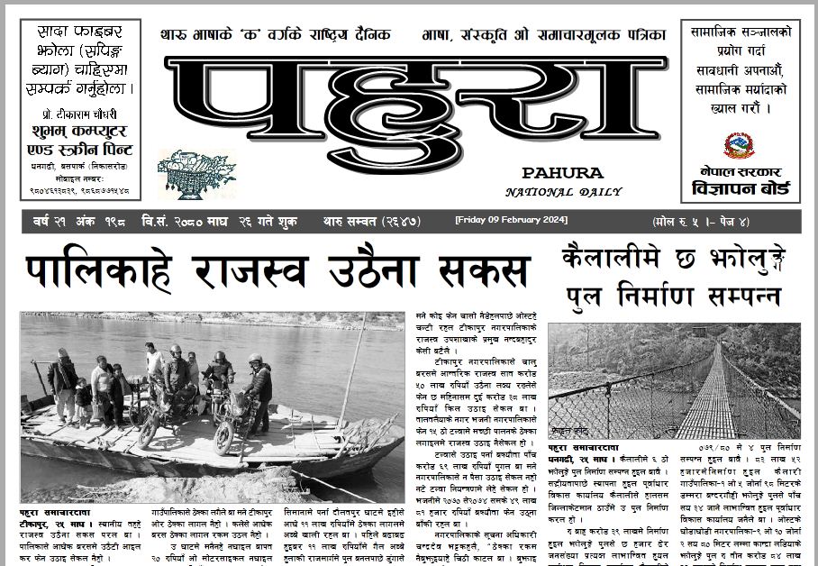 पहुरा थारु दैनिक २०८० माघ २६ गते