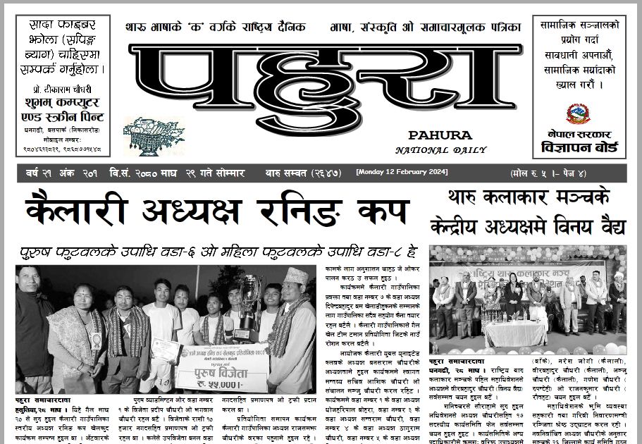 पहुरा थारु दैनिक २०८० माघ २९ गते