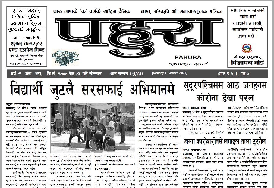 पहुरा थारु दैनिक २०८० चैत ०५ गते