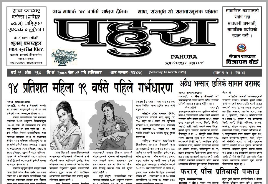 पहुरा थारु दैनिक २०८० चैत ०३ गते