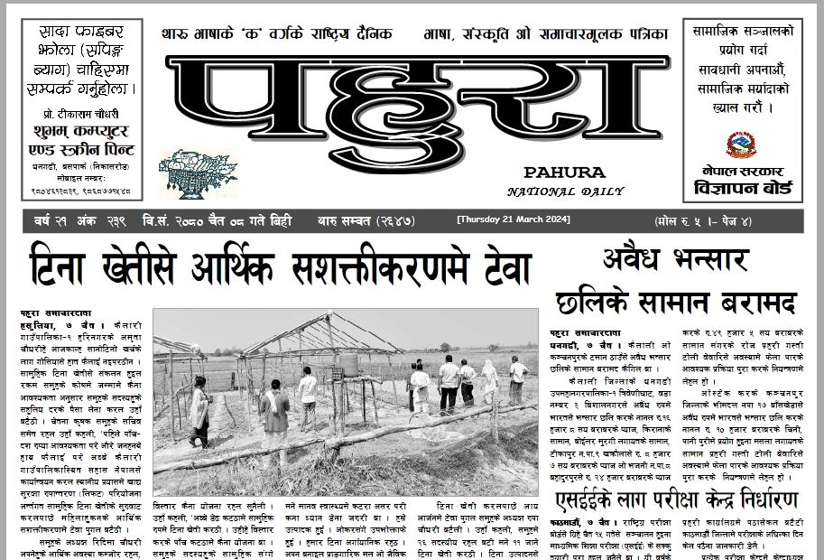 पहुरा थारु दैनिक २०८० चैत ०८ गते