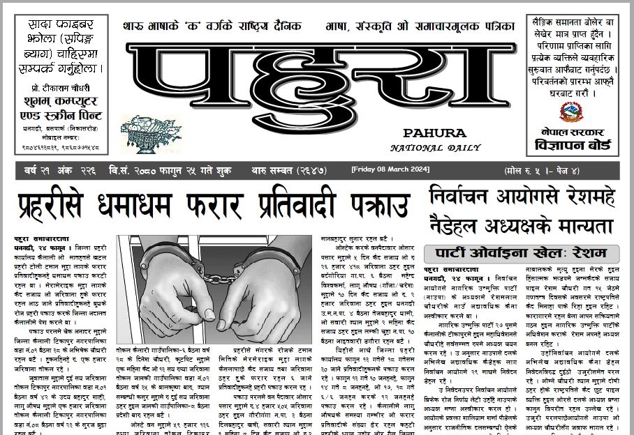 पहुरा थारु दैनिक २०८० फागुन २५ गते