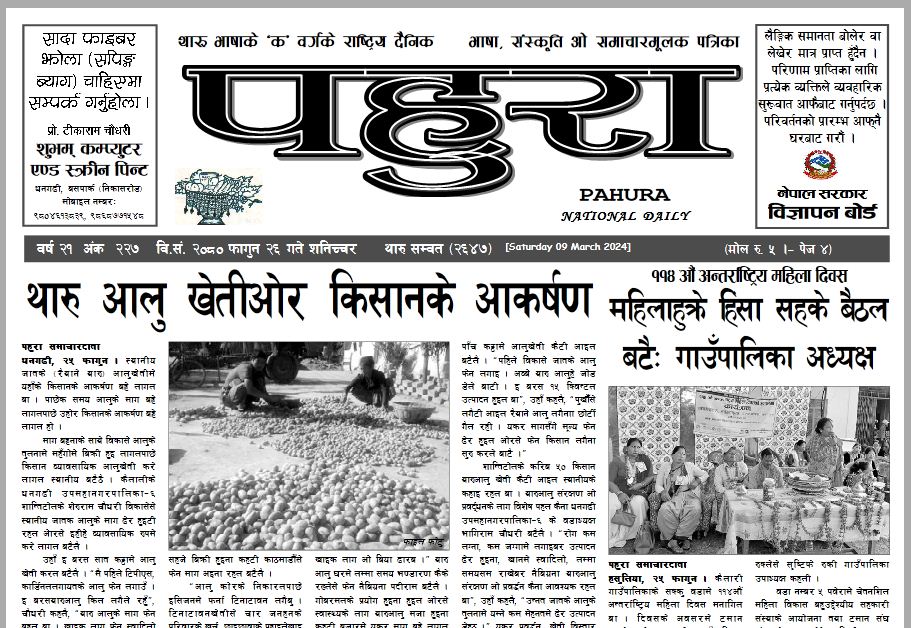 पहुरा थारु दैनिक २०८० फागुन २६ गते