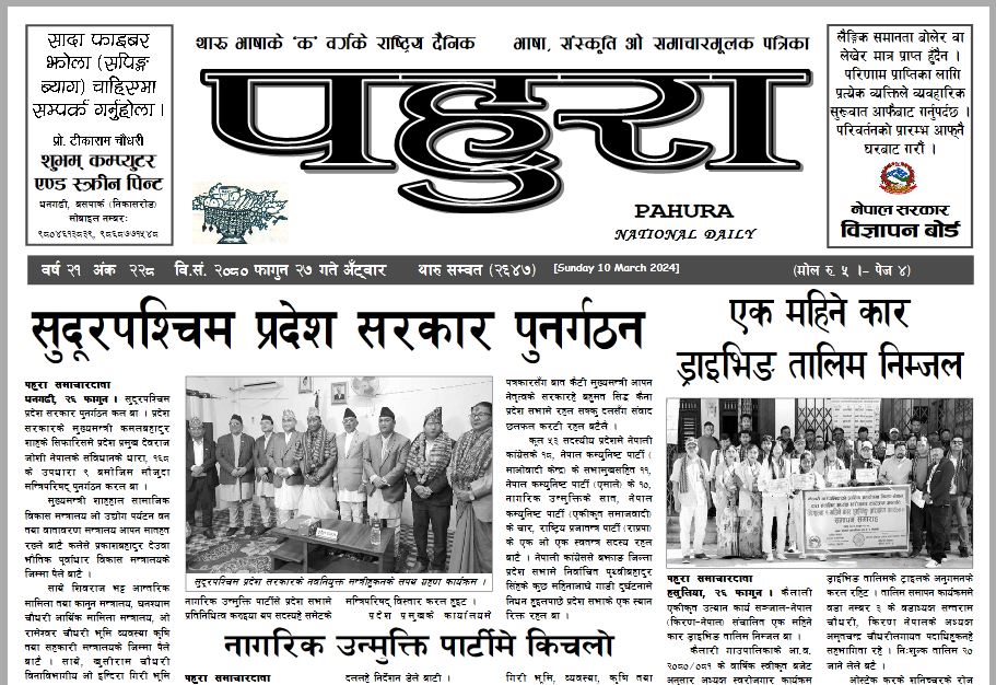 पहुरा थारु दैनिक २०८० फागुन २७ गते