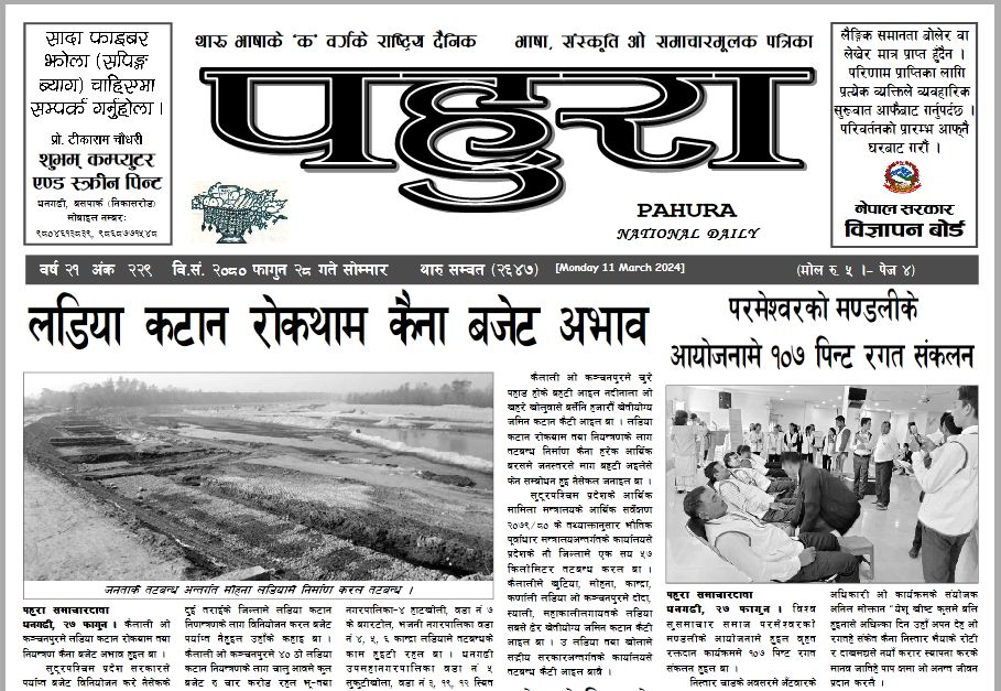 पहुरा थारु दैनिक २०८० फागुन २८ गते