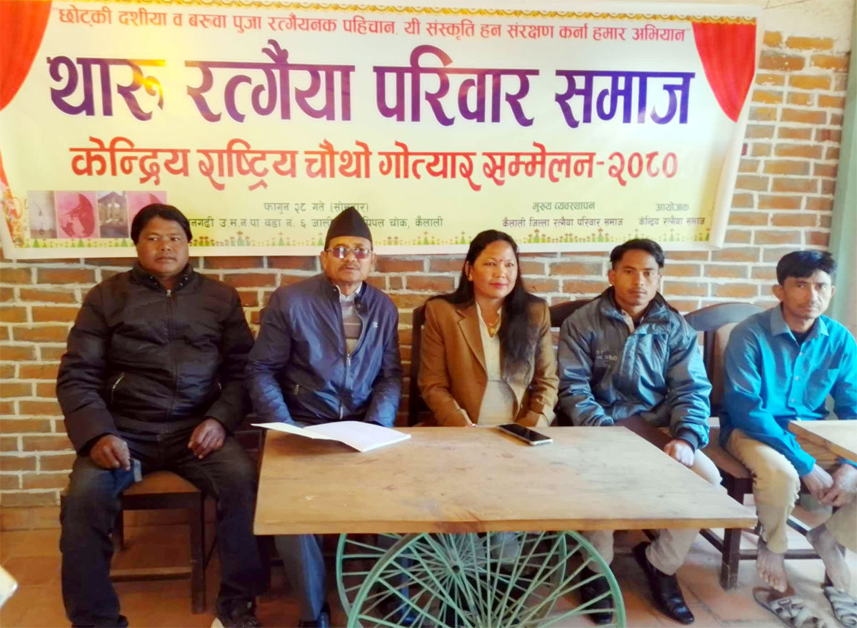 थारु रत्गैंया परिवार समाजके राष्ट्रिय चौठा गोत्यार सम्मेलन आज हुइना