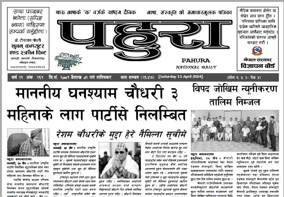 पहुरा थारु दैनिक २०८१ बैशाख ०१ गते