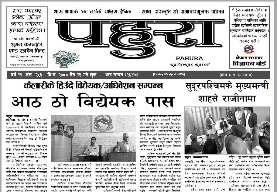 पहुरा थारु दैनिक २०८० चैत २३ गते