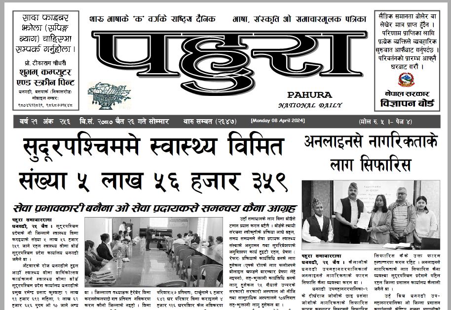 पहुरा थारु दैनिक २०८० चैत २६ गते