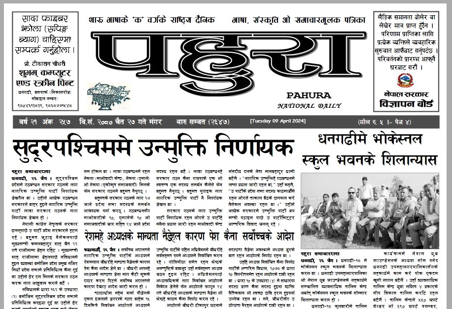 पहुरा थारु दैनिक २०८० चैत २७ गते
