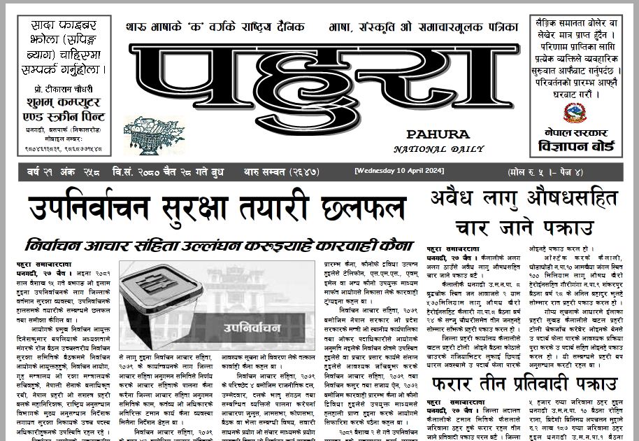 पहुरा थारु दैनिक २०८० चैत २८ गते