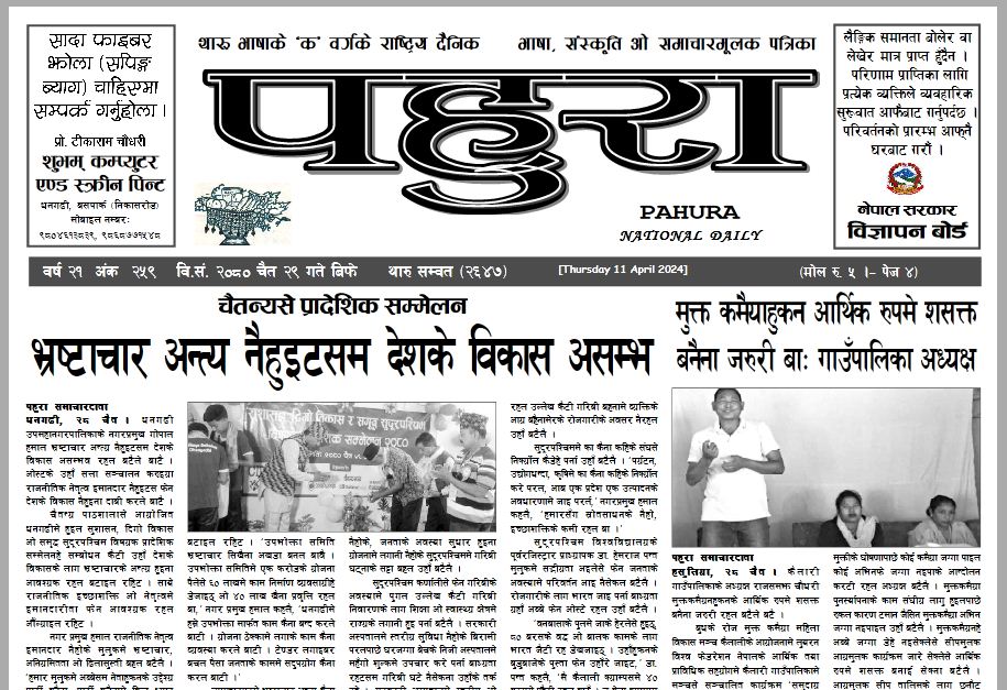 पहुरा थारु दैनिक २०८० चैत २९ गते