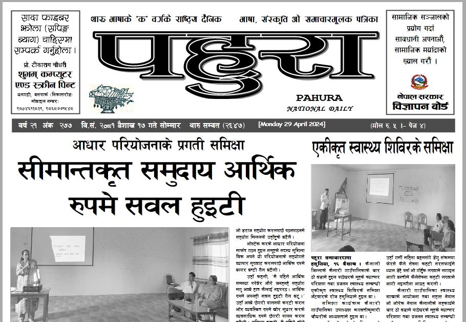 पहुरा थारु दैनिक २०८१ बैशाख १७ गते