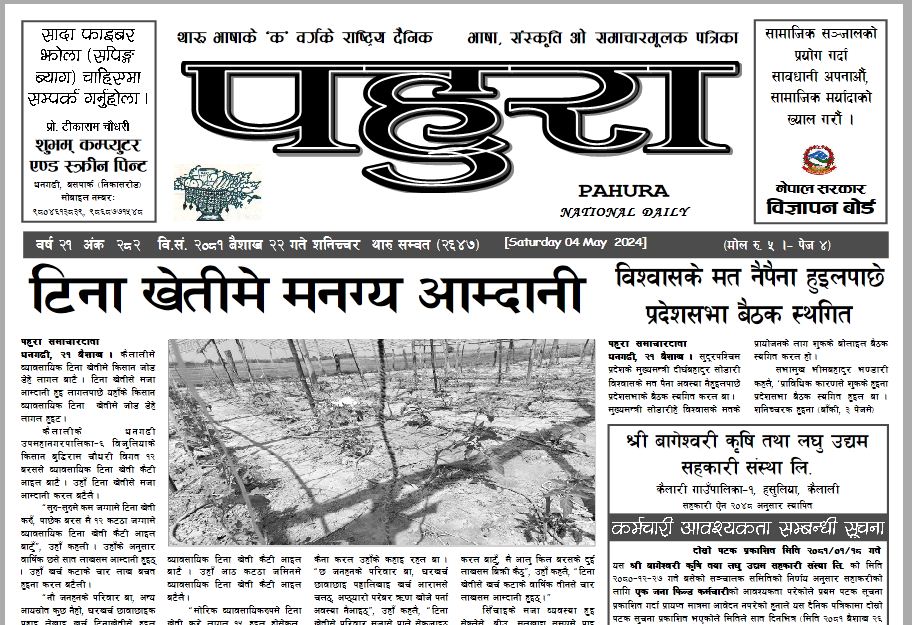 पहुरा थारु दैनिक २०८१ बैशाख २२ गते