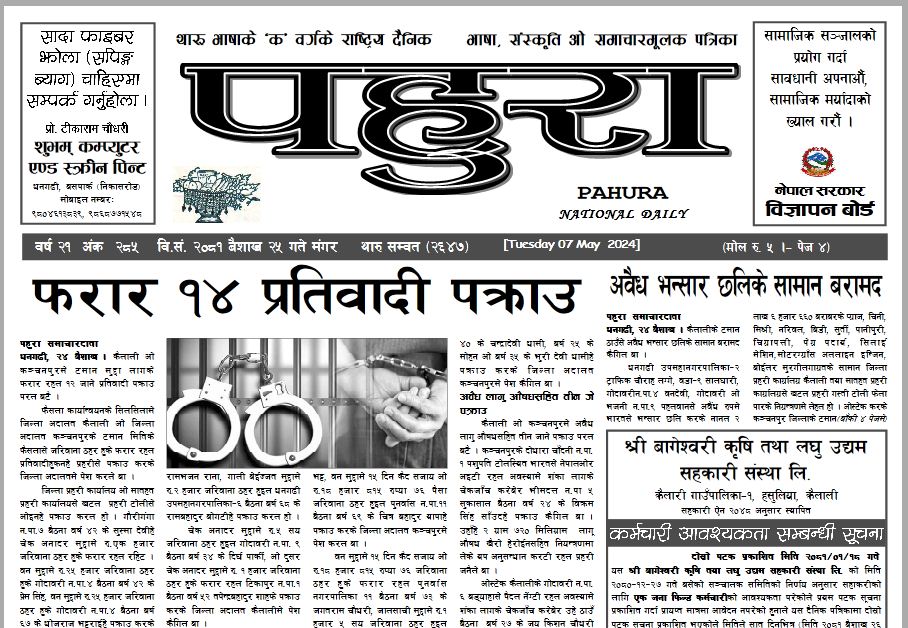 पहुरा थारु दैनिक २०८१ बैशाख २५ गते
